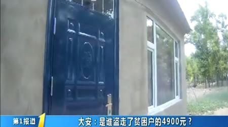 贫困户|是谁盗走了贫困户的4900元？