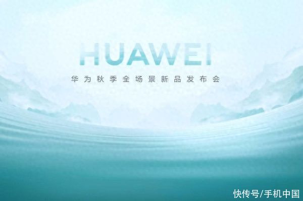 华为发布会即将召开 网友已在直播间刷屏：遥遥领先！