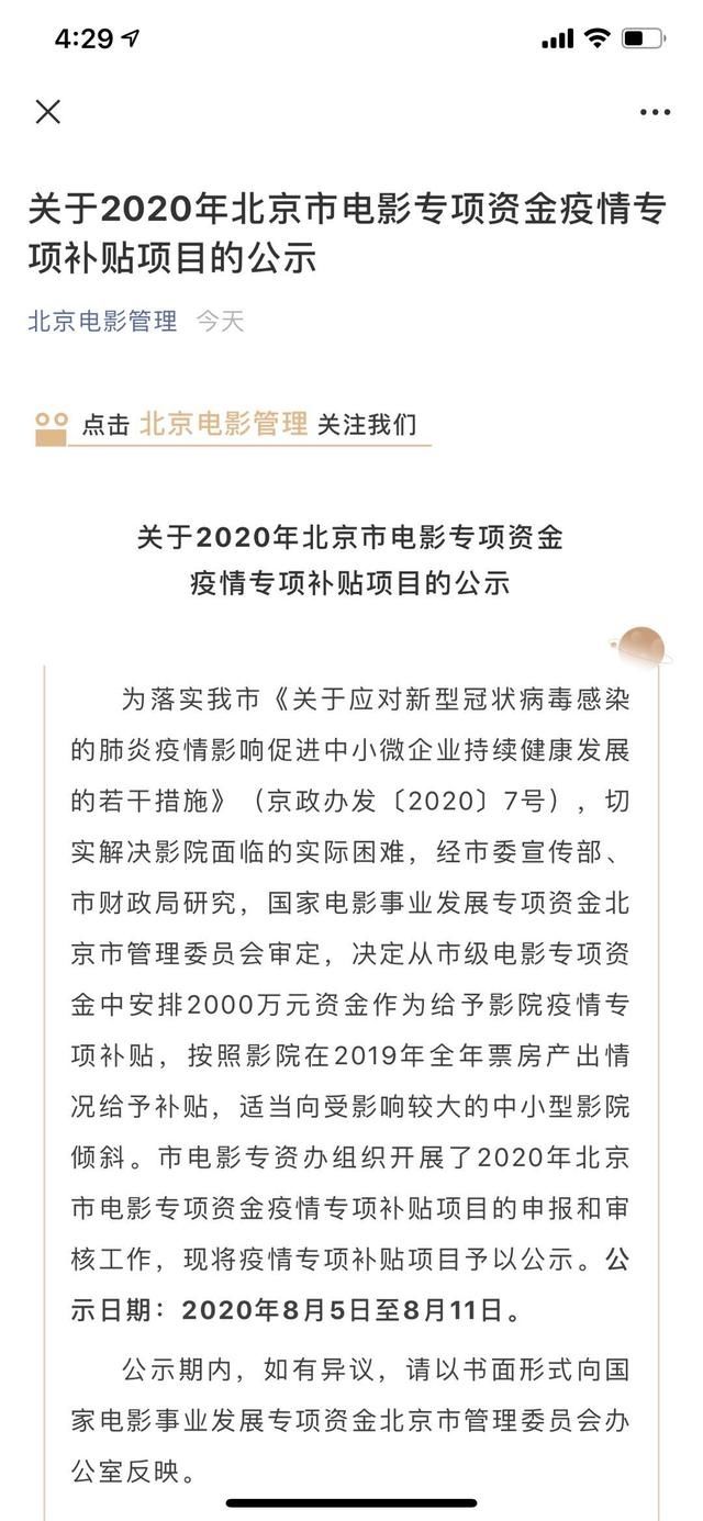 影院|北京市电影局发放2000万元疫情专项补贴，232家影院受益