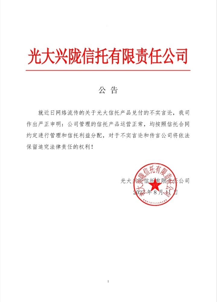 光大信托回应“产品停兑”传闻