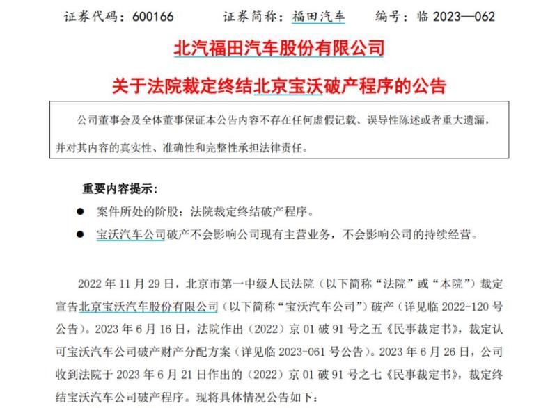 ?知名车企宣告：法院裁定终结破产程序！