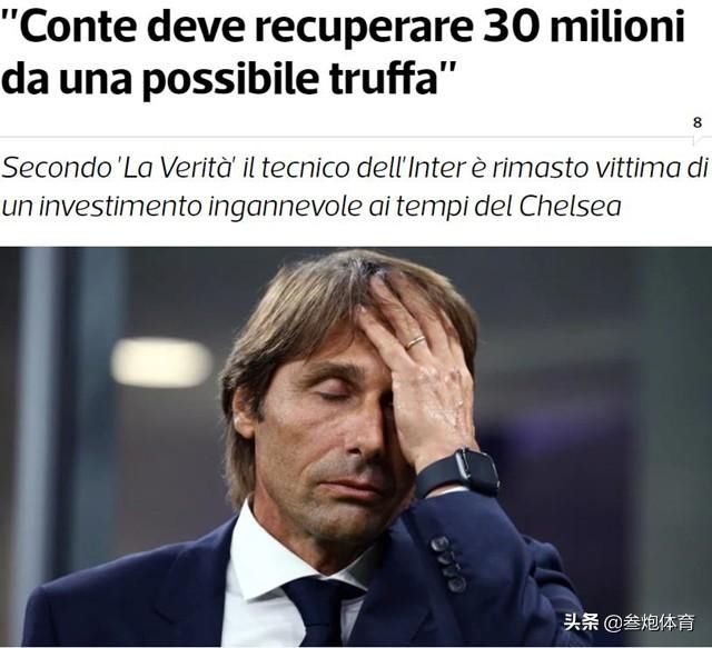 孔蒂|重磅！曝孔蒂投资失败被骗3000万，态度强硬或只为国米违约金