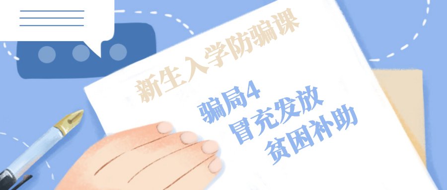 诈骗短信|「开学季防骗」第一次跨入大学的你，做好准备了吗？