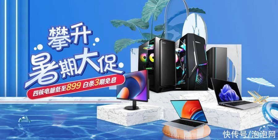 攀升暑期大促：四核电脑低至899元