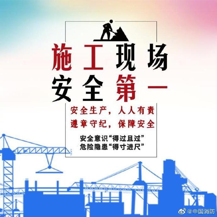  建筑工地|转存！建筑工地安全须知