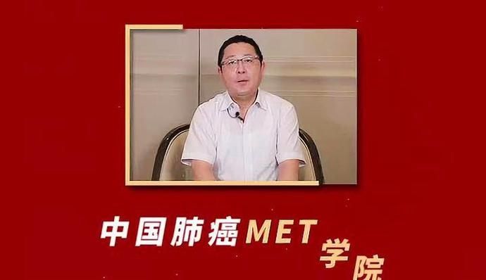  肺癌|中国肺癌MET学院：从未知中遇见真知！