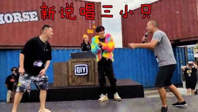  GIAO|《新说唱》海选现场爆发Diss，药水哥GIAO爆扣世纪Battle！万妮达李尔新陈思键小白参赛!