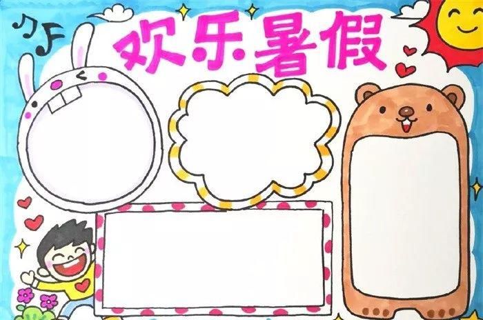  家长|关于快乐的暑假手抄报模板、手抄报素材图片大全，家长、孩子都不愁了！