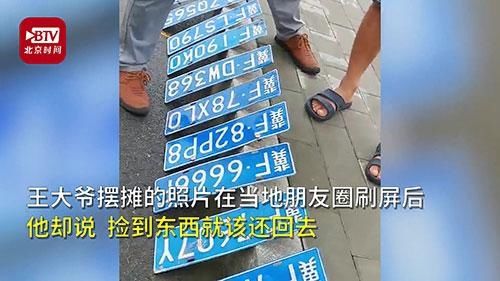  归还|6旬大爷摆摊归还雨中捡的车牌：捡的东西就该还回去