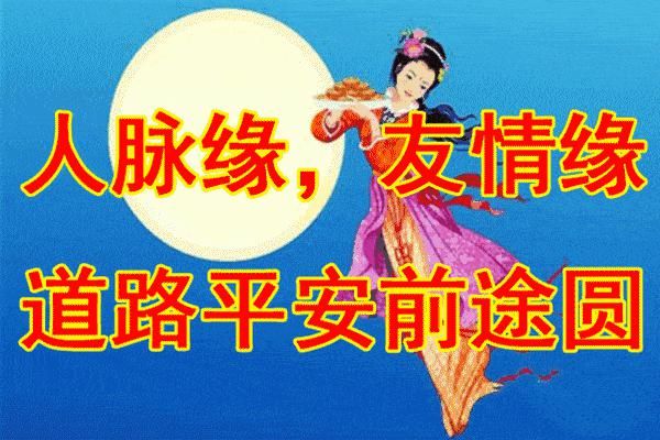 圆人|中秋节,月圆人团圆!