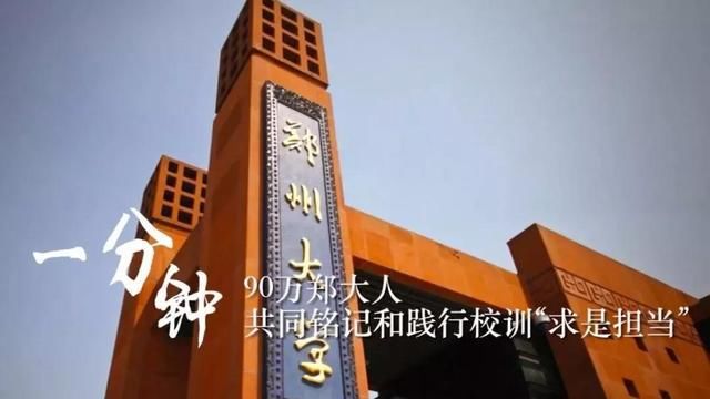  郑州大学|培养超94万杰出人才，金秋9月，河南这所高校＂郑＂等你来！