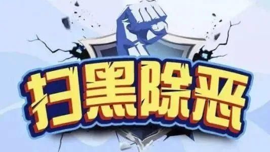  寻衅滋事|扫黑除恶！这群人判了！主犯最高获刑20年