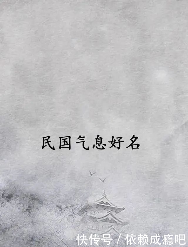 民国|起名字免费：拥有民国气息的好名！一身诗意笑荡漾，这样的名字文艺爆了