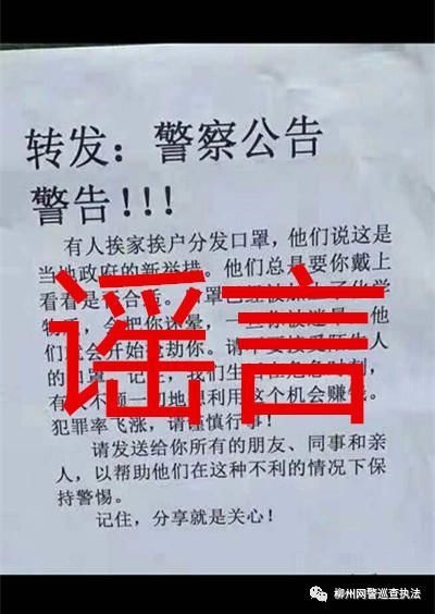 入户|网警辟谣 | 网传我市发布“警察公告”提醒有人借发迷药口罩入户抢劫?谣言!