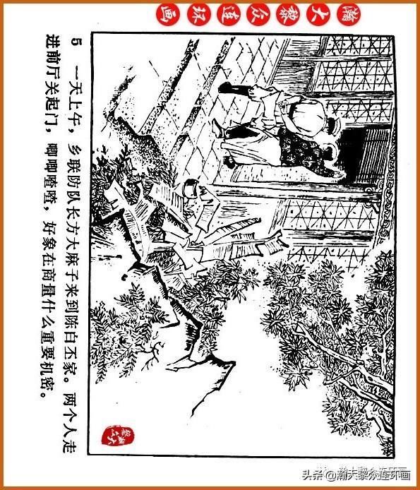  广东|瀚大黎众｜广东民兵革命斗争故事连环画之《烈火丹心》陈秉钧绘画