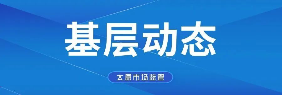 杏花岭区市场监管局开展集贸市场食品安全专项检查