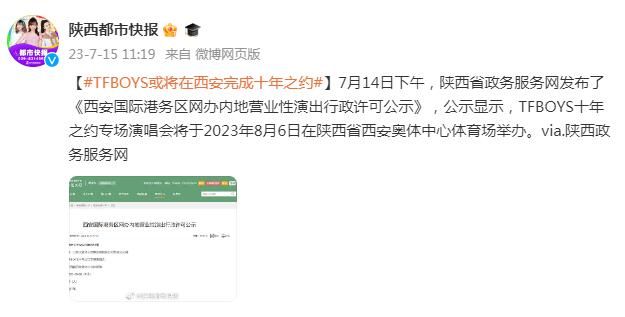 TFBOYS或将在西安完成十年之约