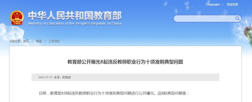 某某的行为|教育部曝光8起违反教师职业行为事件：依法丧失教师资格者终身不得从教