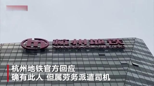  杀妻案|杭州地铁回应杀妻案嫌犯为公司员工：系劳务派遣司机
