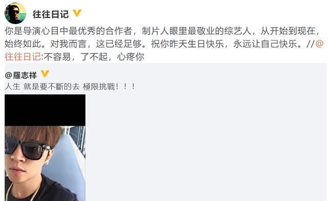  优秀|《极限挑战》总导演为罗志祥庆生：你最优秀！人品问题不重要了？