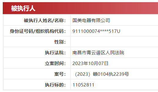 国美电器再被强制执行超2328万