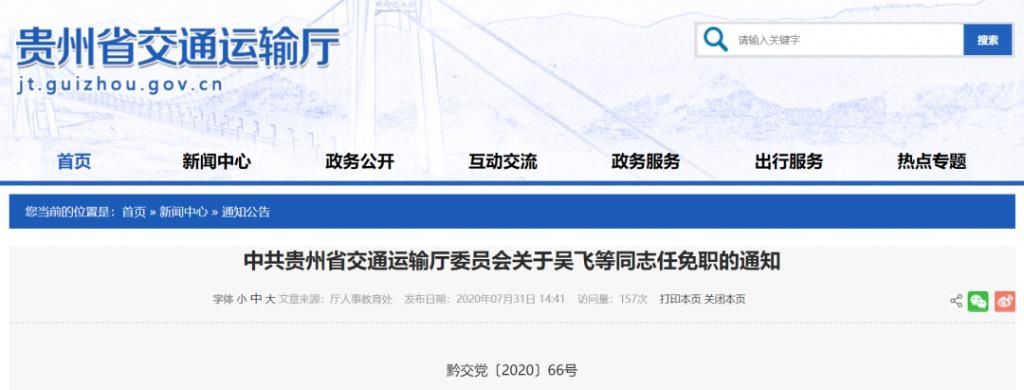 人事|贵州省交通运输厅发布最新人事任免