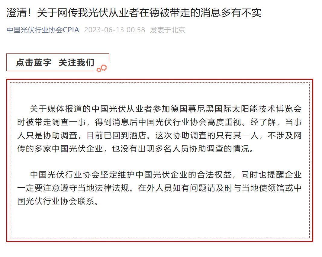 中国光伏行业协会：关于网传我光伏从业者在德被带走的消息多有不实