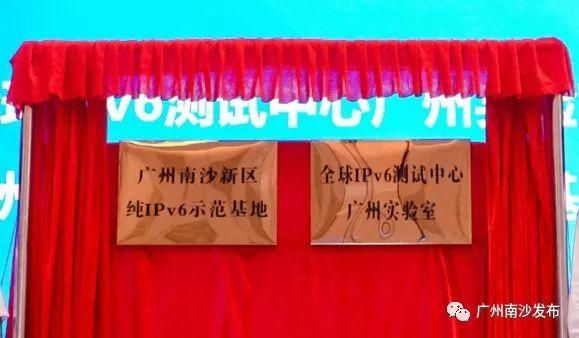  产业|抢占下一代互联网产业制高点！全球IPv6测试中心广州实验室落地南沙！