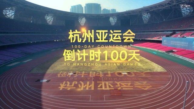 （杭州亚运会倒计时 100 天）微视频｜杭州等你来