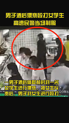 制服|该出手时就出手！男子酒后猥亵殴打女学生 高速民警当场制服男子