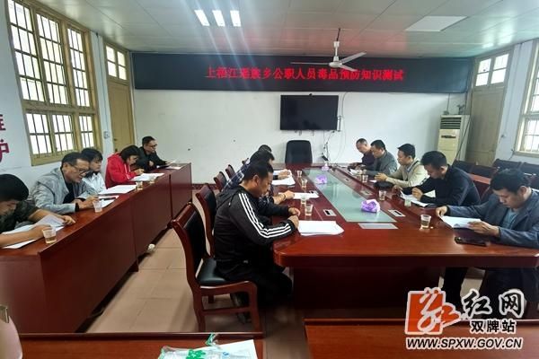 禁毒|双牌上梧江瑶族乡：夯实禁毒基础 推进禁毒预防教育