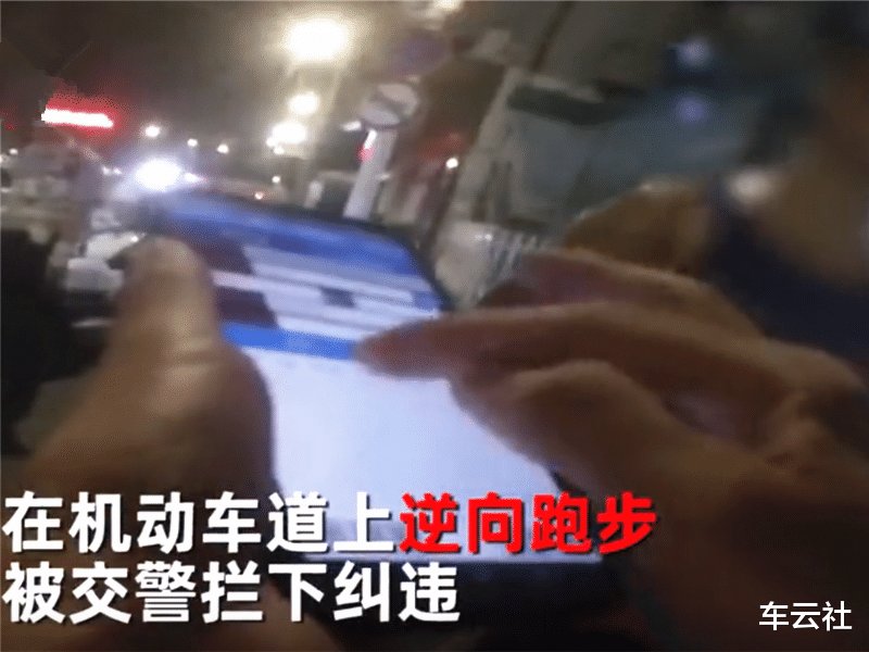 行人|男子夜间出门跑步，却被交警拦下罚款，网友：看来以后走路也得小心点了