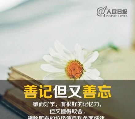  强大|人民日报：10个特质助你成为更强大的自己