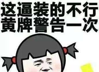  用力|每天笑一笑：他用力一拔线头，结果把裤子撕开了一条大叉