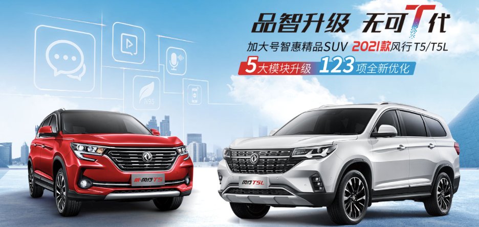  上市|加大号智惠精品SUV—2021款风行T5/T5L长春上市