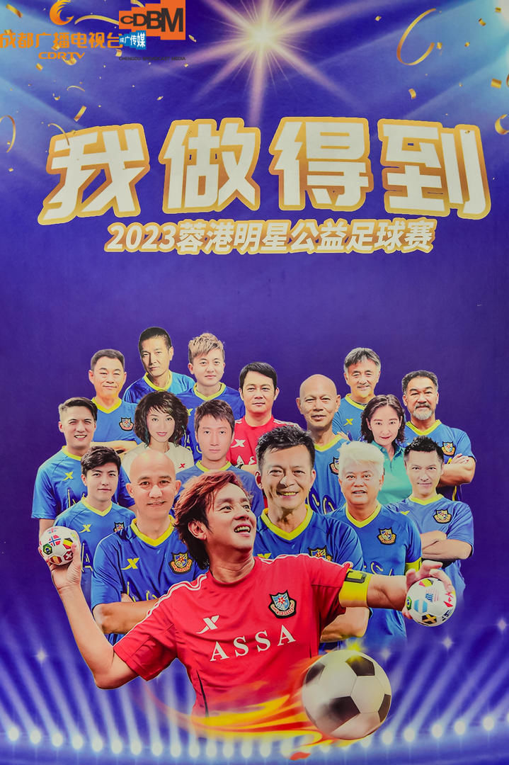 谭咏麟、陈百祥、姚夏、邹侑根……“迎大运”蓉港公益足球赛将举行