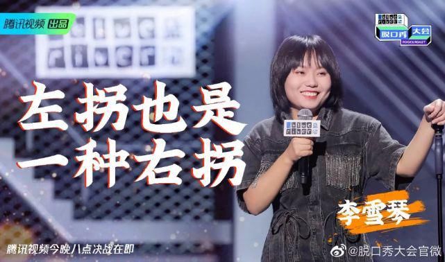  锦鲤|追星锦鲤，脱口秀黑马，都比不上一个“李雪琴”