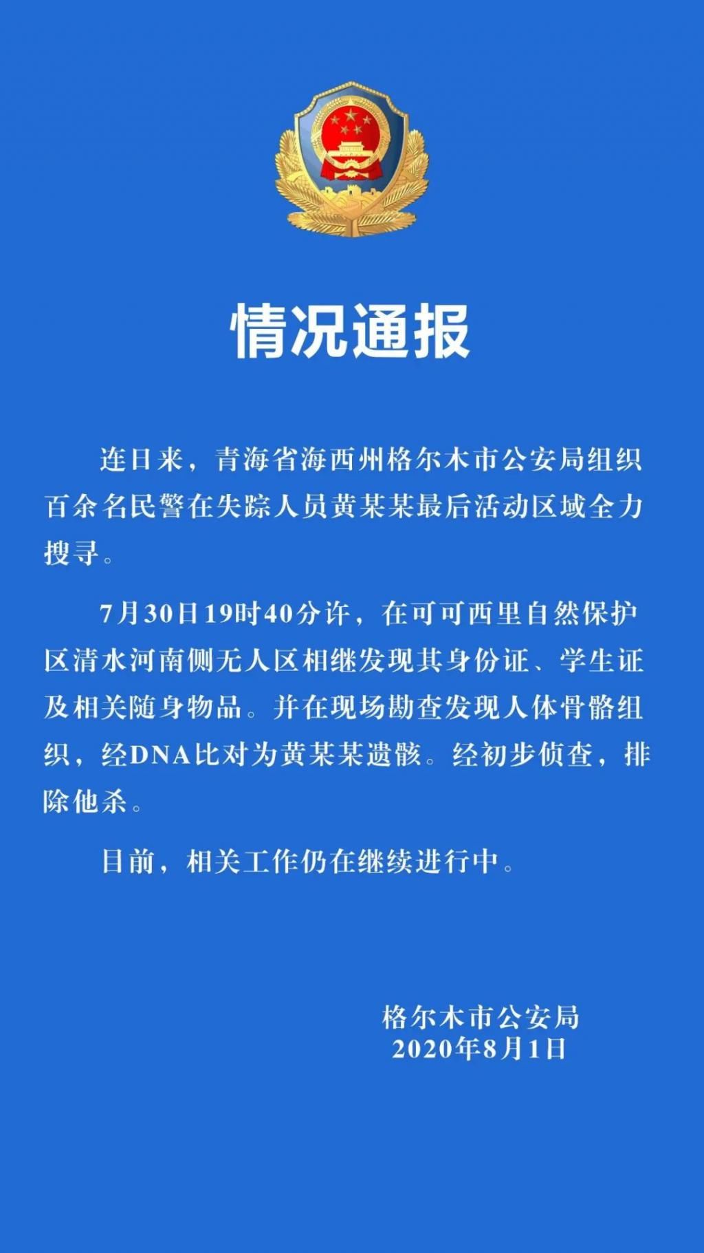  发现|痛心！警方发现青海失联女大学生遗骸