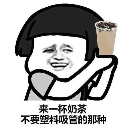  吸管|换掉吸管？吨吨吨吨，奶茶新喝法！