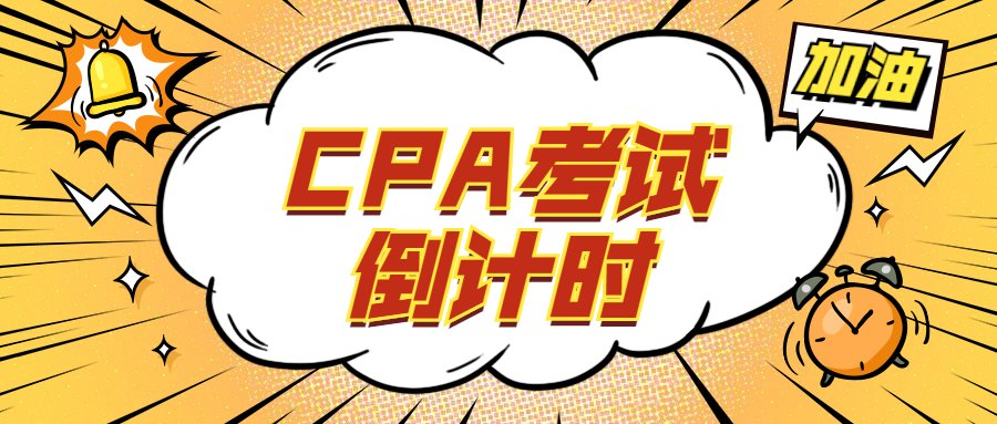 考试|2020年注册会计师全国统一考试清远考区温馨提示