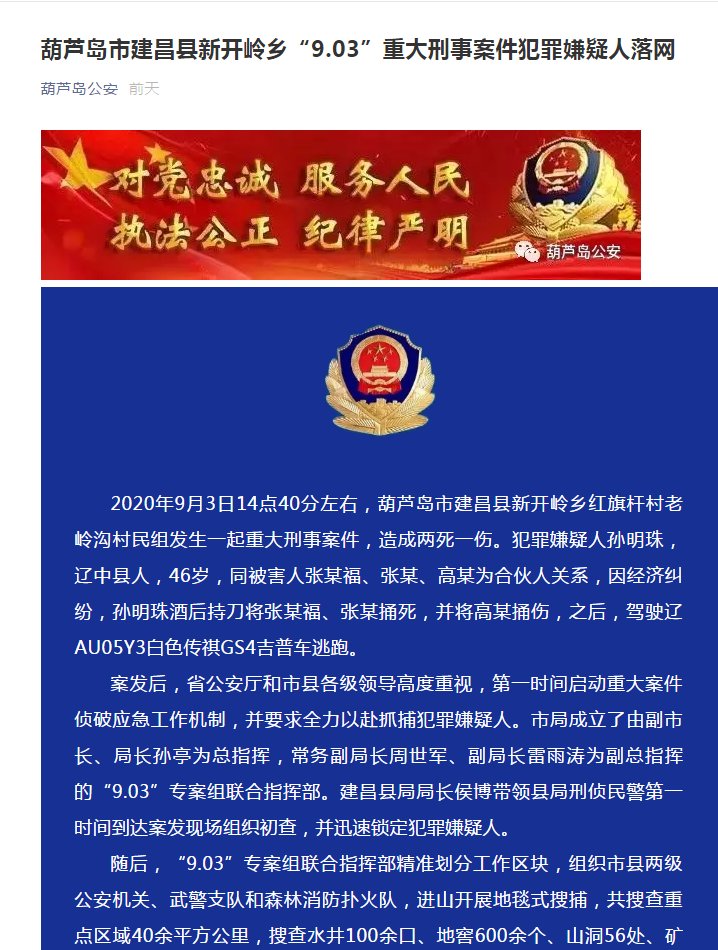 嫌犯|村民因经济纠纷捅死两个合伙人，警方发放60000多份通缉令，192小时后嫌犯落网