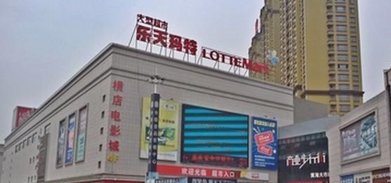 集团|乐天集团支持萨德事件后，如今在中国是个怎样的景象