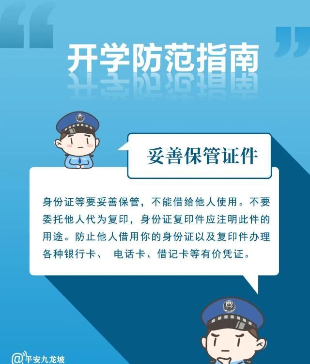 开学|开学第一课，您的防范指南已备好，全是干货请查收！
