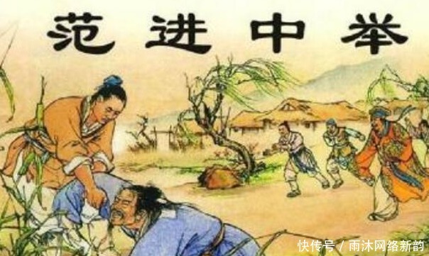 可知|范进中举,喜极而“疯”,你可知范进做了什么官