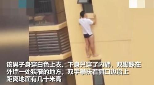 死亡|男子翻窗站20多层高楼外墙，下半身只穿一条内裤，不幸坠楼身亡