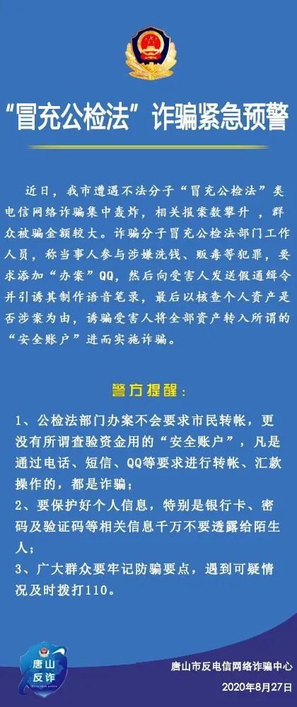 卷土重来|高能预警！“冒充公检法”诈骗卷土重来...