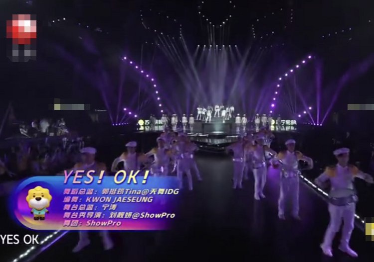  也实在是太|THE9舞台表演《yes ok》，几乎都是远景而遭吐槽，观众看了个寂寞