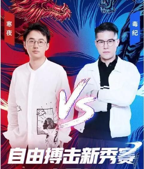  毒纪|寒夜、毒纪终于要真男人1v1大战了？两人参加虎牙嘉年华！