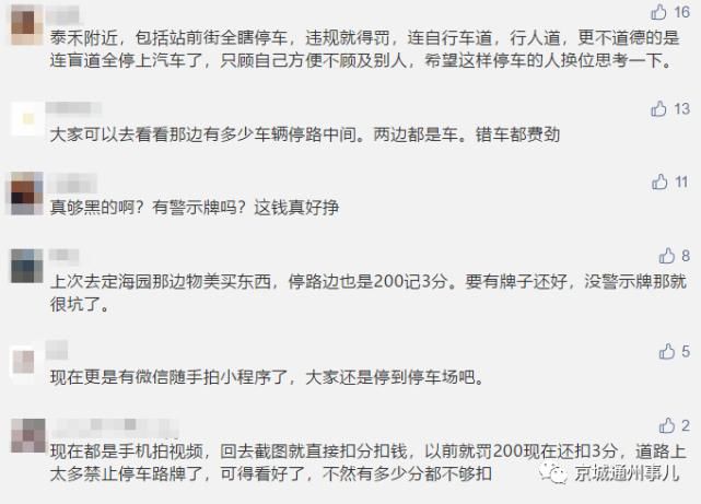行驶|行驶在通州这条路的注意！有网友停车多次被拍，被扣33分！