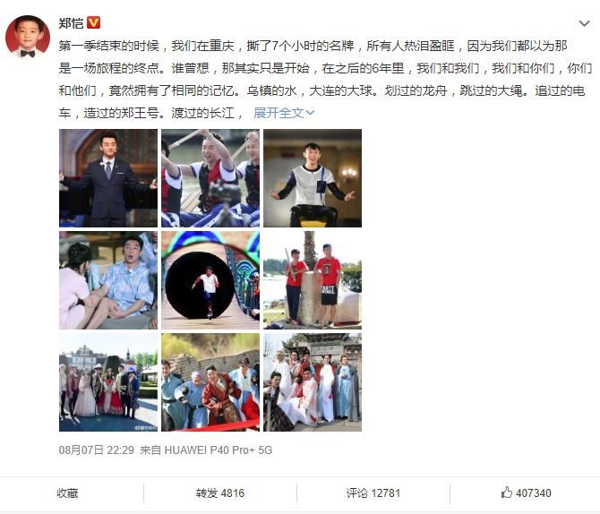  煽情|郑恺发文回忆跑男100期很煽情，却只得到奔跑吧两人回应，团友情不过如此